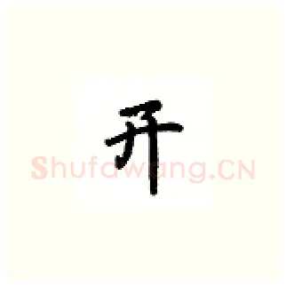 开硬笔楷书写法,摘自吴玉生硬笔书法字帖
