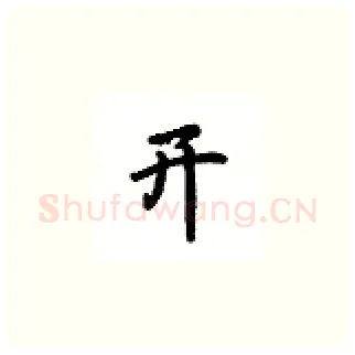 开硬笔楷书写法,摘自吴玉生硬笔书法字帖
