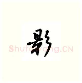 影硬笔楷书写法,摘自吴玉生硬笔书法字帖
