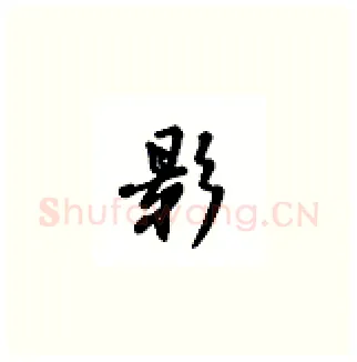 影硬笔楷书写法,摘自吴玉生硬笔书法字帖
