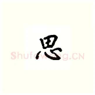 思硬笔楷书写法,摘自吴玉生硬笔书法字帖
