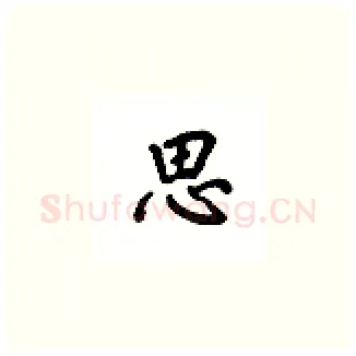 思硬笔楷书写法,摘自吴玉生硬笔书法字帖