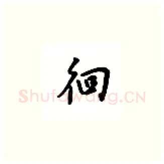 徊硬笔楷书写法,摘自吴玉生硬笔书法字帖