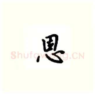 恩硬笔楷书写法,摘自吴玉生硬笔书法字帖