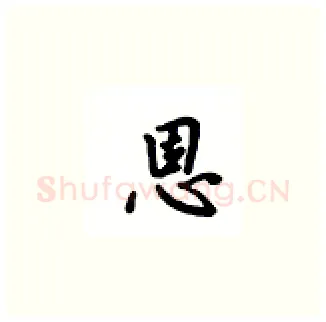 恩硬笔楷书写法,摘自吴玉生硬笔书法字帖