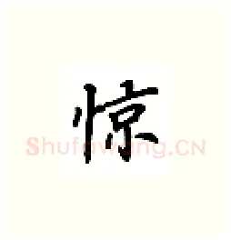 惊硬笔楷书写法,摘自吴玉生硬笔书法字帖