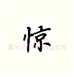 惊硬笔楷书写法,摘自吴玉生硬笔书法字帖