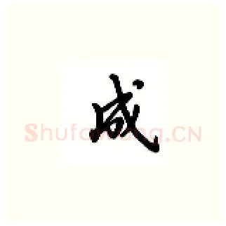 成硬笔楷书写法,摘自吴玉生硬笔书法字帖
