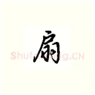 扇硬笔楷书写法,摘自吴玉生硬笔书法字帖