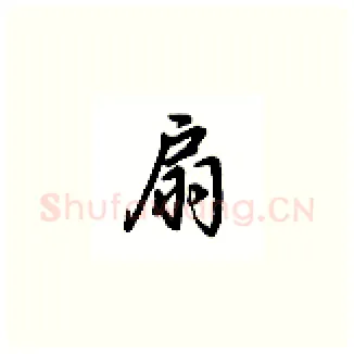 扇硬笔楷书写法,摘自吴玉生硬笔书法字帖