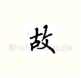 故硬笔楷书写法,摘自吴玉生硬笔书法字帖