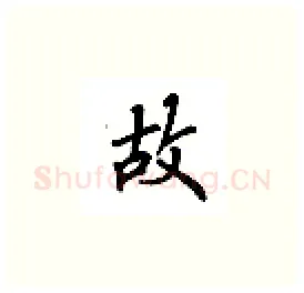 故硬笔楷书写法,摘自吴玉生硬笔书法字帖