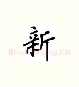 新硬笔楷书写法,摘自吴玉生硬笔书法字帖