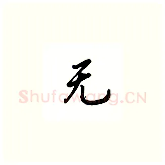 无硬笔楷书写法,摘自吴玉生硬笔书法字帖