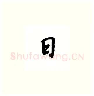 日硬笔楷书写法,摘自吴玉生硬笔书法字帖