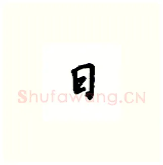 日硬笔楷书写法,摘自吴玉生硬笔书法字帖