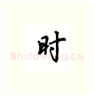 时硬笔楷书写法,摘自吴玉生硬笔书法字帖