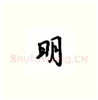 明硬笔楷书写法,摘自吴玉生硬笔书法字帖