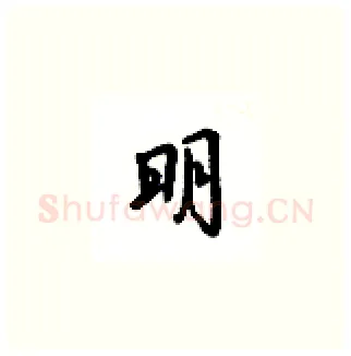 明硬笔楷书写法,摘自吴玉生硬笔书法字帖