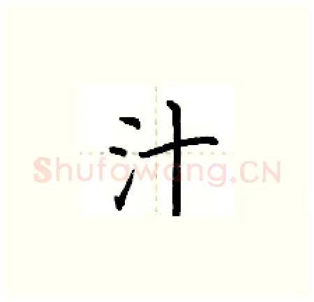 汁硬笔楷书写法,摘自荆霄鹏硬笔书法字帖