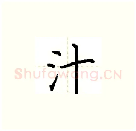 汁硬笔楷书写法,摘自荆霄鹏硬笔书法字帖
