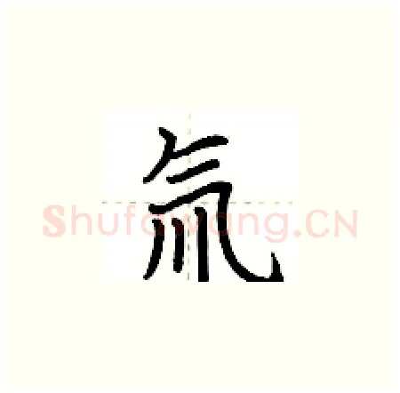 氚硬笔楷书写法,摘自荆霄鹏硬笔书法字帖