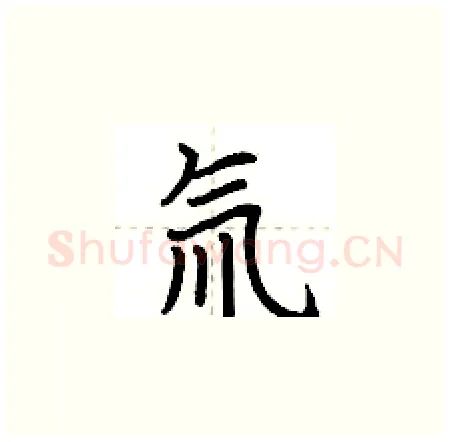 氚硬笔楷书写法,摘自荆霄鹏硬笔书法字帖