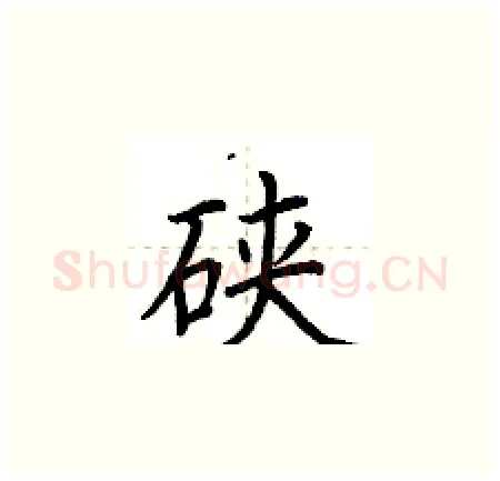 硖硬笔楷书写法,摘自荆霄鹏硬笔书法字帖