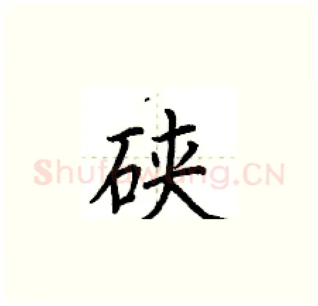硖硬笔楷书写法,摘自荆霄鹏硬笔书法字帖
