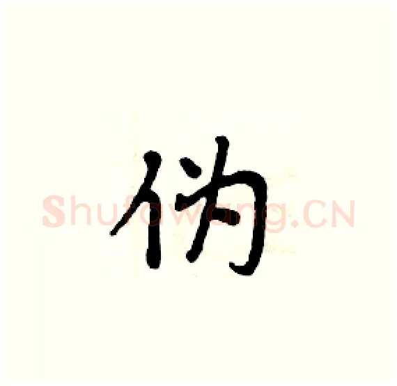 伪硬笔楷书写法,摘自周炳元硬笔书法字帖