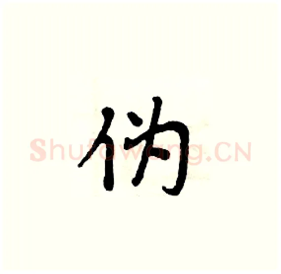 伪硬笔楷书写法,摘自周炳元硬笔书法字帖