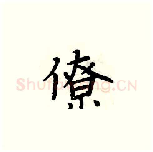 僚硬笔楷书写法,摘自周炳元硬笔书法字帖