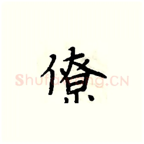 僚硬笔楷书写法,摘自周炳元硬笔书法字帖