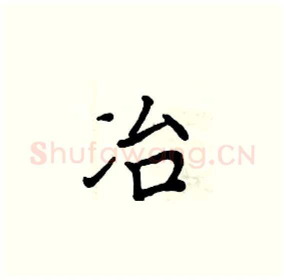 冶硬笔楷书写法,摘自周炳元硬笔书法字帖