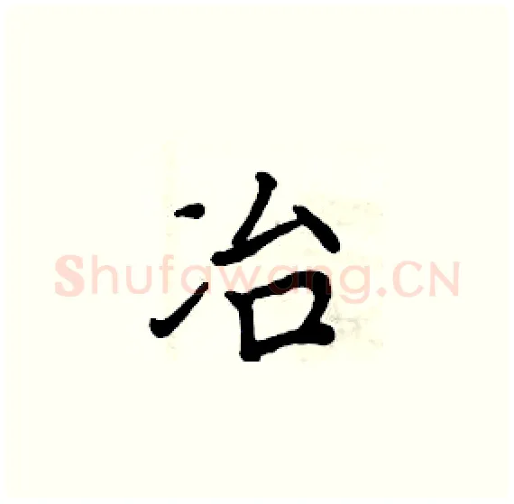 冶硬笔楷书写法,摘自周炳元硬笔书法字帖