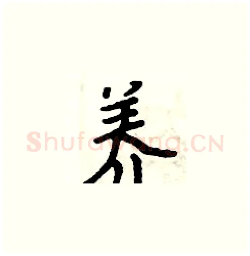 养硬笔楷书写法,摘自周炳元硬笔书法字帖