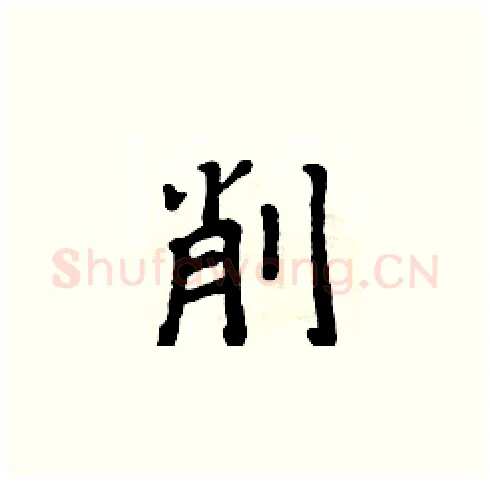 削硬笔楷书写法,摘自周炳元硬笔书法字帖