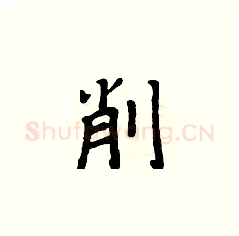 削硬笔楷书写法,摘自周炳元硬笔书法字帖