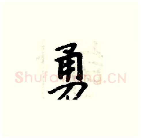 勇硬笔楷书写法,摘自周炳元硬笔书法字帖