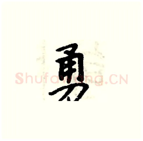 勇硬笔楷书写法,摘自周炳元硬笔书法字帖