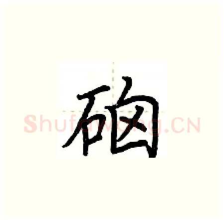 硇硬笔楷书写法,摘自荆霄鹏硬笔书法字帖
