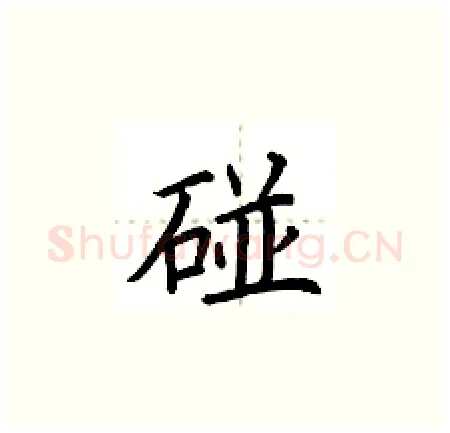 碰硬笔楷书写法,摘自荆霄鹏硬笔书法字帖