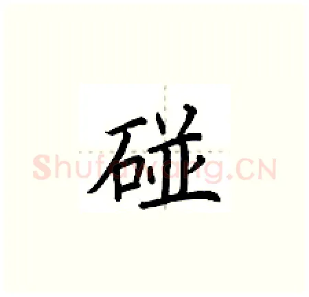 碰硬笔楷书写法,摘自荆霄鹏硬笔书法字帖