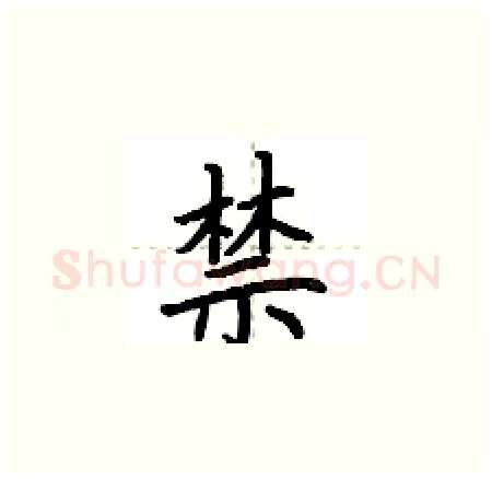 禁硬笔楷书写法,摘自荆霄鹏硬笔书法字帖