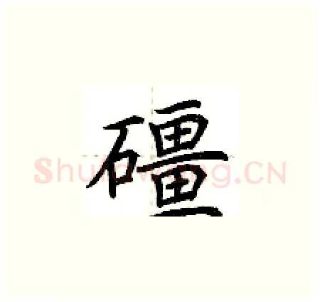 礓硬笔楷书写法,摘自荆霄鹏硬笔书法字帖