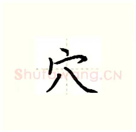 穴硬笔楷书写法,摘自荆霄鹏硬笔书法字帖