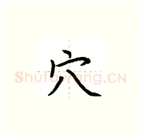穴硬笔楷书写法,摘自荆霄鹏硬笔书法字帖