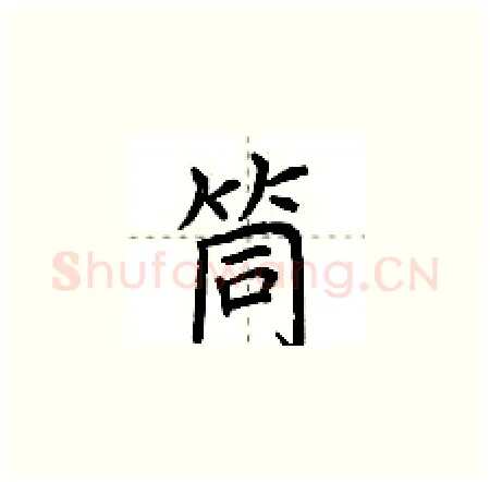 筒硬笔楷书写法,摘自荆霄鹏硬笔书法字帖