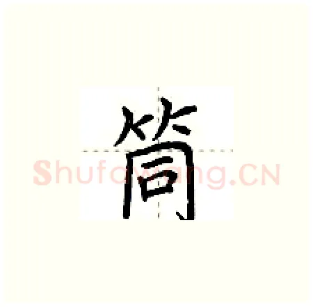 筒硬笔楷书写法,摘自荆霄鹏硬笔书法字帖
