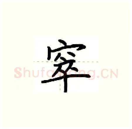 窣硬笔楷书写法,摘自荆霄鹏硬笔书法字帖